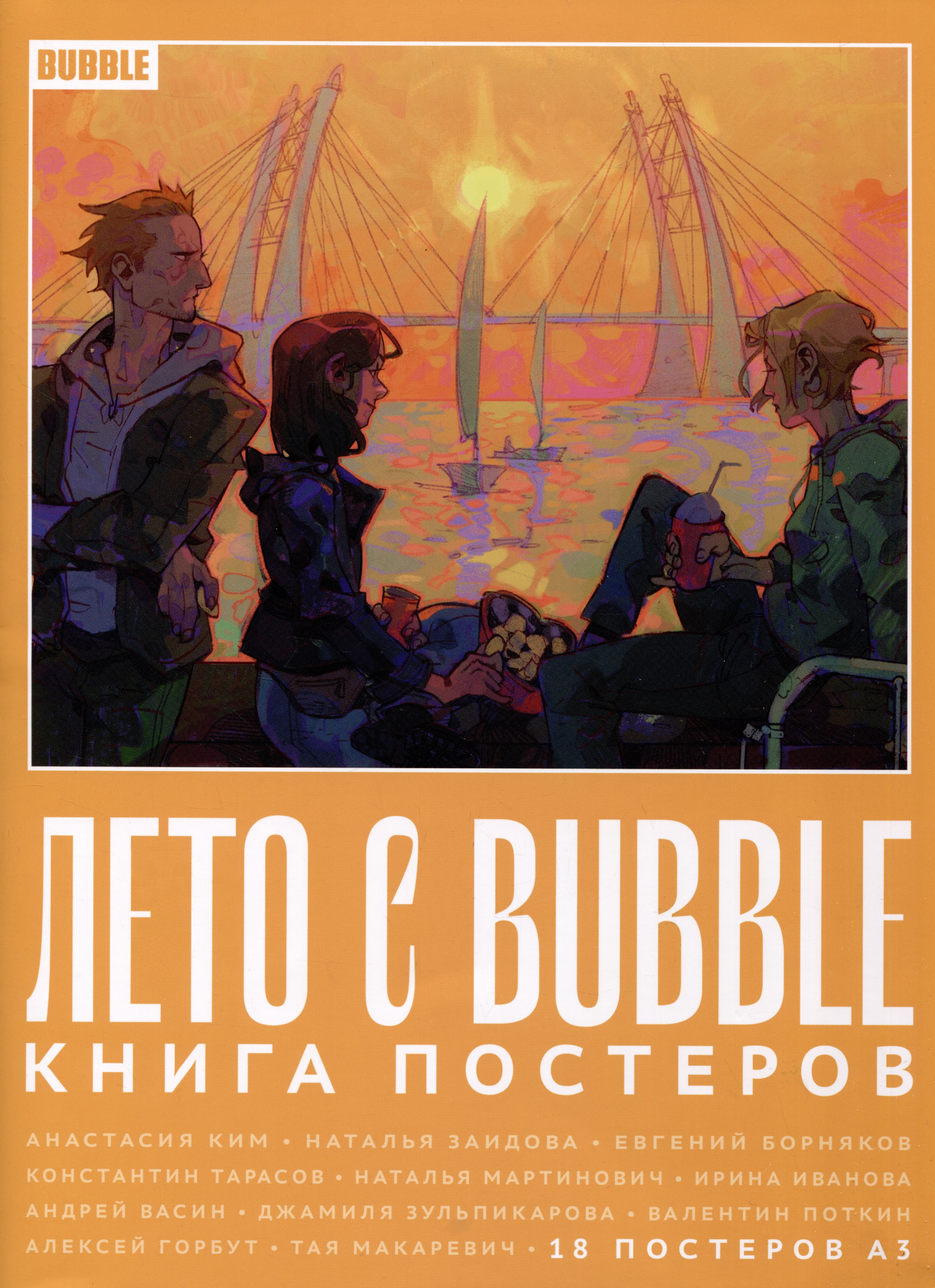 

Лето с BUBBLE. Книга постеров (18 постеров А3)