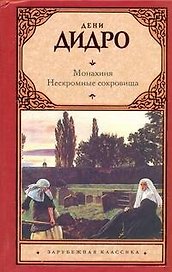 Монахиня. Нескромные сокровища: [пер. с фр.]