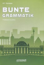 Bunte Grammatik. Учебное пособие