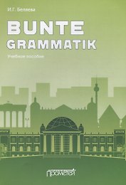 Bunte Grammatik. Учебное пособие
