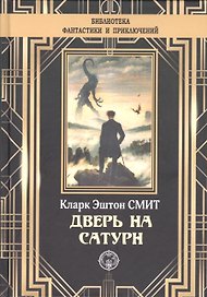 Дверь на Сатурн