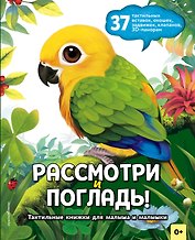 Рассмотри и погладь! (попугай)