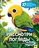Рассмотри и погладь! (попугай) - 0