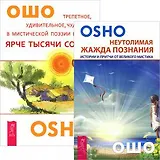 Ярче тысячи солнц. Неутолимая жажда познания (комплект из 2 книг)