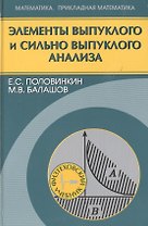 Элементы выпуклого и сильно выпуклого анализа