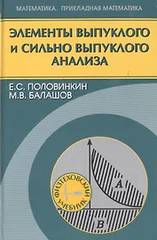 Элементы выпуклого и сильно выпуклого анализа