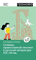Словарь православной лексики в русской литературе XIX-XX вв. 5-11 классы