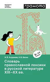 Словарь православной лексики в русской литературе XIX-XX вв. 5-11 классы