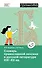 Словарь православной лексики в русской литературе XIX-XX вв. 5-11 классы - 0