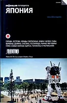 Япония. Путеводитель "Афиши" / 2-е изд.
