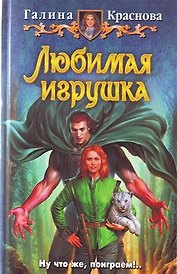 Любимая игрушка: Фантастический роман