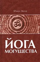Йога Могущества