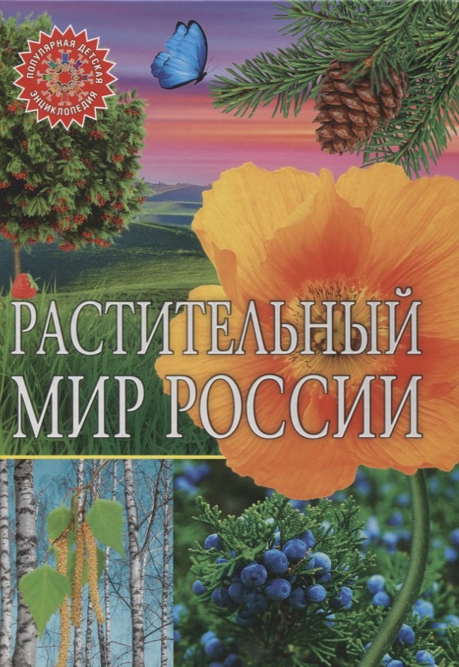 

Растительный мир России