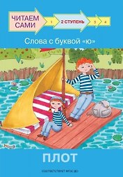 2 ступень. Слова с буквой ю. Плот