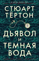 Дьявол и темная вода