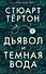Дьявол и темная вода - 0