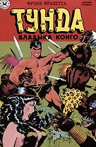 Тунда - владыка Конго