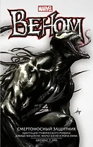 Веном: Смертоносный Защитник