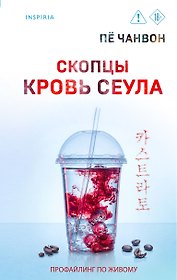 Скопцы. Кровь Сеула