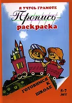 Я учусь грамоте. Пропись-раскраска. 5-7 лет
