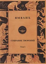 Ямвлих. Собрание творений в четырех томах. Том I. Философия числа. Об общей математической науке. О Никомаховом "Введении в арифметику"