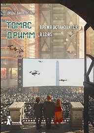 Томас Дримм Книга 3 Время остановится в 12:05