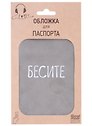 Обложка для паспорта Бесите (серая, белый рисунок) (эко кожа, нубук) (крафт пакет)