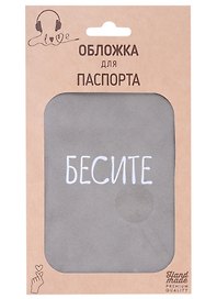 Обложка для паспорта Бесите (серая, белый рисунок) (эко кожа, нубук) (крафт пакет)