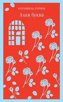 Алая буква
