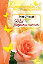 Так рождается нежность