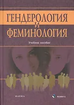 Генедрология и феминология : учебный комплекс