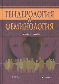 Генедрология и феминология : учебный комплекс