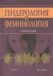 Генедрология и феминология : учебный комплекс