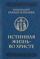 Истинная жизнь - во Христе. О молитве в вопросах и ответах