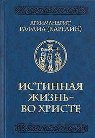 Истинная жизнь - во Христе. О молитве в вопросах и ответах