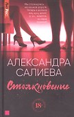 Столкновение - 0