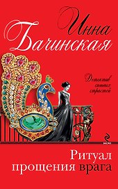 Ритуал прощения врага: роман