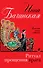 Ритуал прощения врага: роман - 0