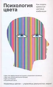 Психология цвета