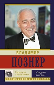 Прощание с иллюзиями. "Поедемте в Англию..."