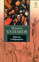 Мастер и Маргарита