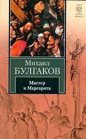 Мастер и Маргарита