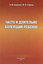 Часто и длительно болеющий ребёнок.