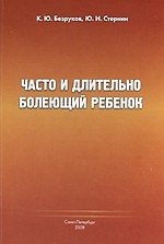 Часто и длительно болеющий ребёнок.