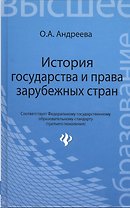 История государства и права зарубежных стран: учеб. пособие