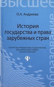История государства и права зарубежных стран: учеб. пособие