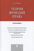 Теория функций права.Монография.-М.:Проспект,2014.