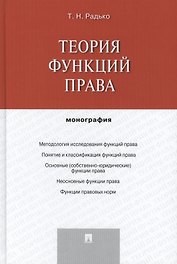 Теория функций права.Монография.-М.:Проспект,2014.