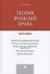 Теория функций права.Монография.-М.:Проспект,2014. - 0