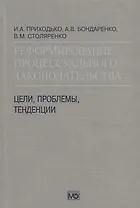 Реформирование процессуального законодательства Цели проблемы тенденции (Приходько)